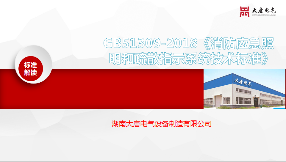 新國標(biāo)GB51309-2018《消防應(yīng)急照明和疏散指示系統(tǒng)技術(shù)標(biāo)準(zhǔn)》解讀培訓(xùn)會