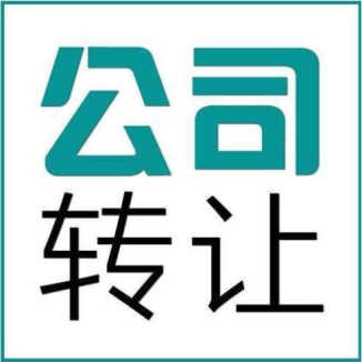 成都公司轉(zhuǎn)讓流程