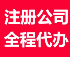 (公司注冊)成都公司注冊代辦多少錢?