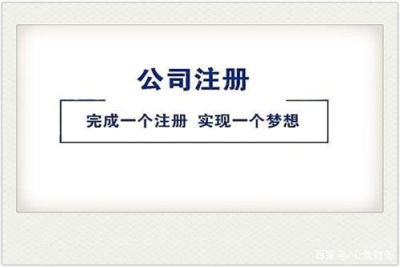 (公司注冊)成都代理公司注冊費(fèi)用是多少呢?