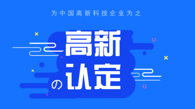 【成都高新技術(shù)企業(yè)認(rèn)定條件】2020高新技術(shù)企業(yè)認(rèn)定?