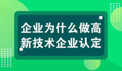 【高新技術企業優勢】高新技術企業認定十大好處?