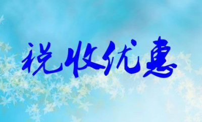 【高新技術企業(yè)稅收優(yōu)惠政策】高新技術企業(yè)認定及優(yōu)惠政策?