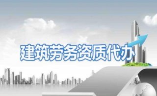 【勞務資質如何辦理】成都建筑勞務資質如何辦理?