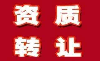 【買(mǎi)一個(gè)三級(jí)建筑資質(zhì)多少錢(qián)】三級(jí)建筑公司轉(zhuǎn)讓多少錢(qián)?