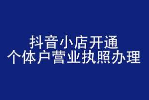 抖音小店營業執照如何辦理