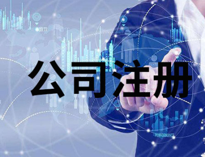 成都公司注冊(cè)需要準(zhǔn)備什么材料