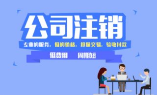 成都注銷公司代辦公司哪家好?推薦一家靠譜的