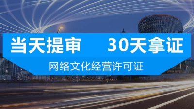 四川成都網絡文化經營許可證怎么辦理