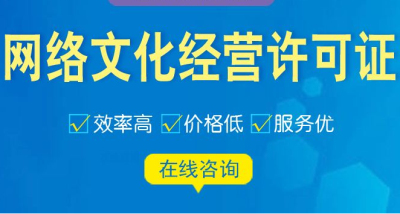 成都網絡文化經營許可證代辦大概多少錢