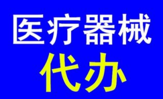 成都三類醫療器械許可證辦理流程及材料?